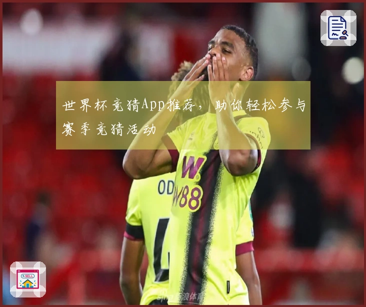 世界杯竞猜App推荐，助你轻松参与赛季竞猜活动