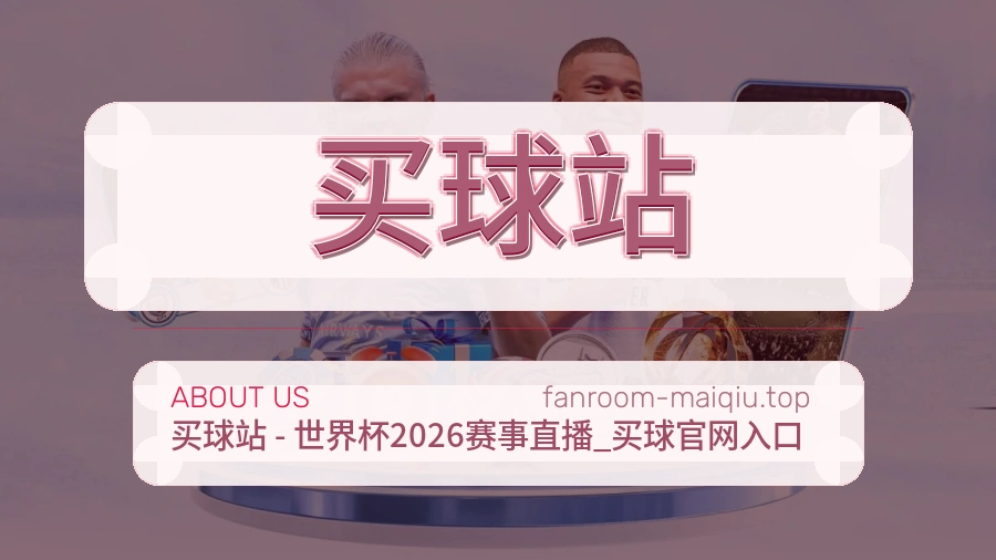 关于 买球站 体育赛事品牌介绍